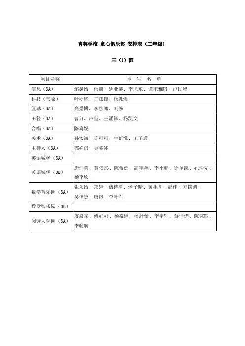 育英学校童心俱乐部安排表(三年级).