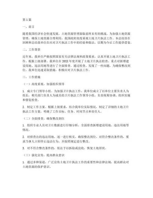 应对卫片执法工作总结范文(3篇)