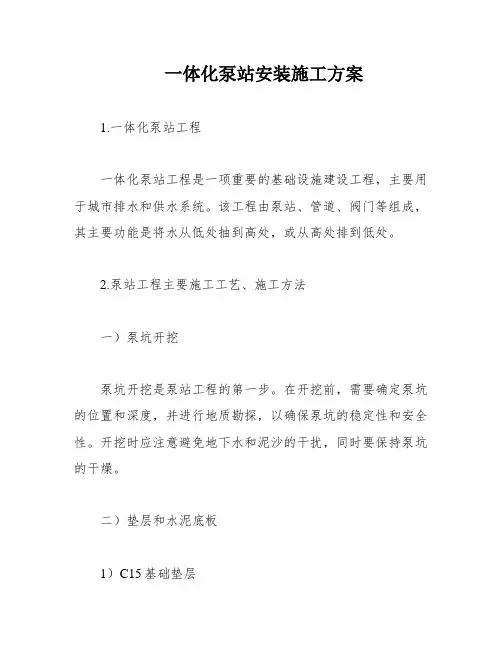 一体化泵站安装施工方案