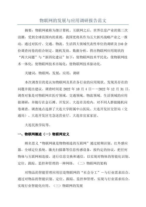 物联网的发展与应用调研报告范文
