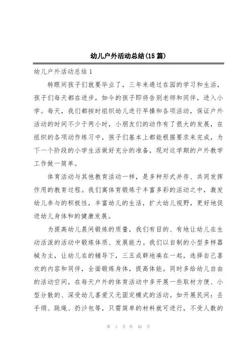 幼儿户外活动总结(15篇)