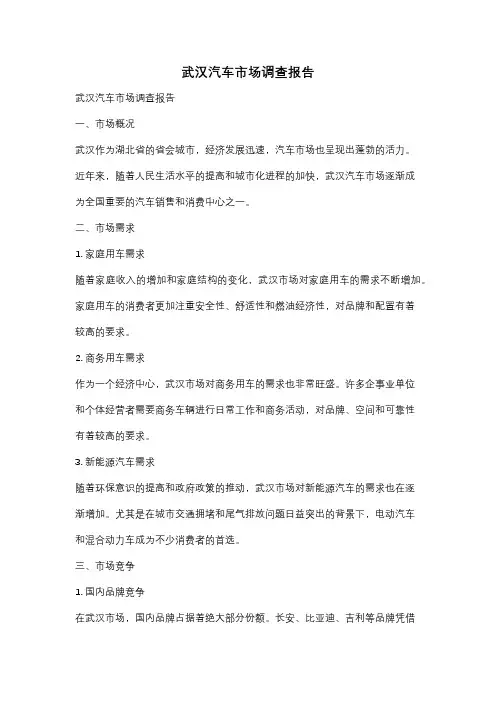 武汉汽车市场调查报告