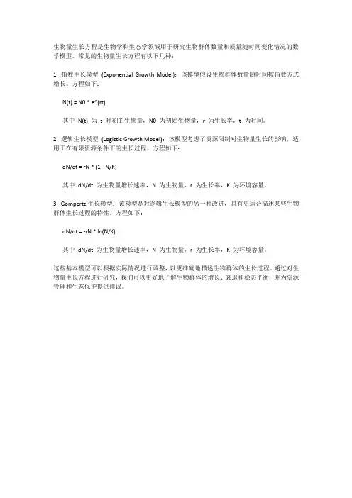 生物量生长方程 -回复
