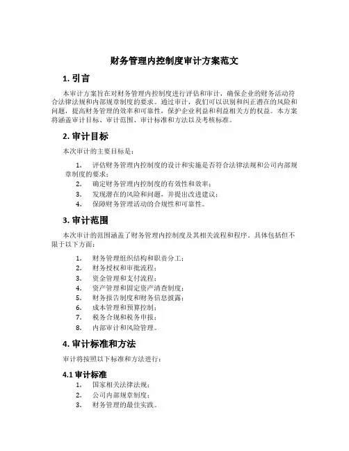 财务管理内控制度审计方案范文