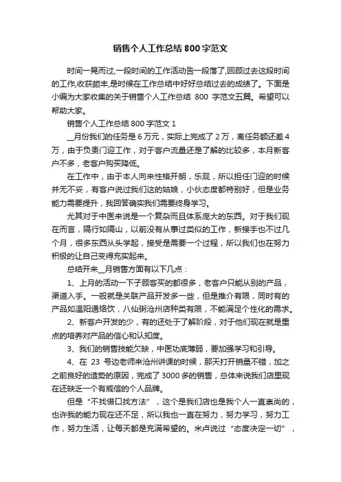 销售个人工作总结800字范文