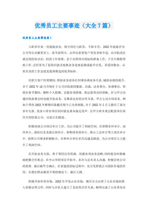 优秀员工主要事迹(大全7篇).doc