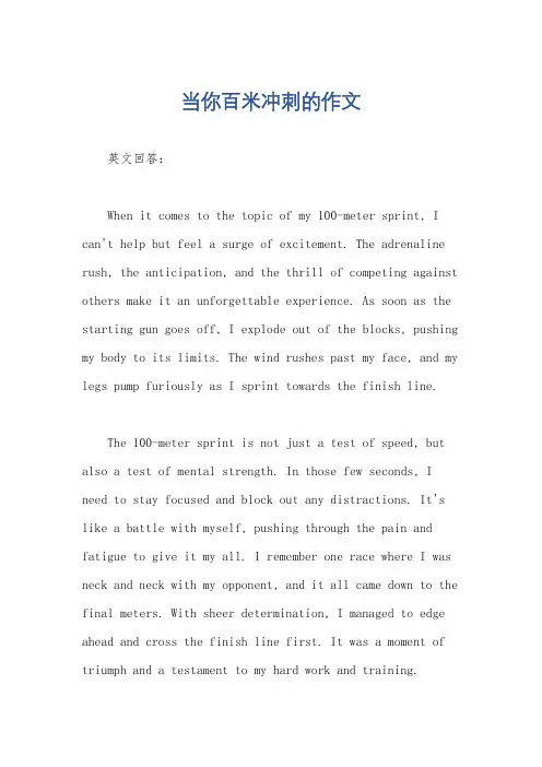 当你百米冲刺的作文