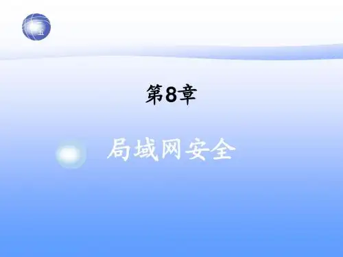 第8章 局域网安全