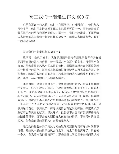 高三我们一起走过作文800字