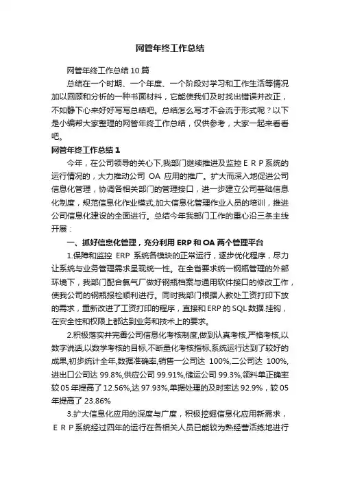 网管年终工作总结10篇