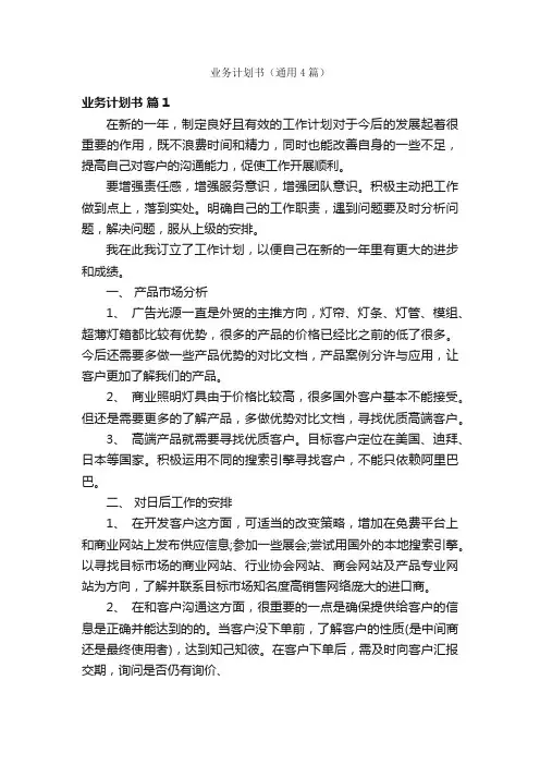 业务计划书（通用4篇）