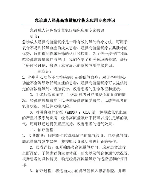 急诊成人经鼻高流量氧疗临床应用专家共识