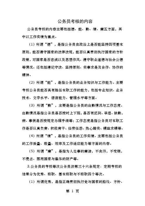 公务员考核的内容