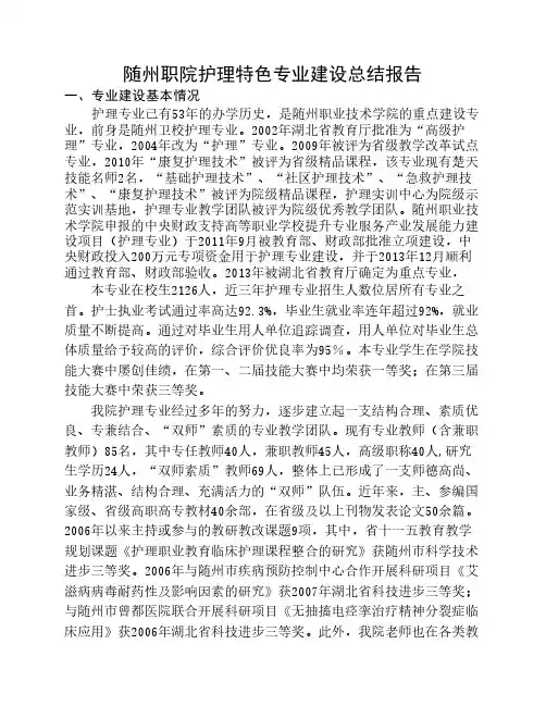 特色专业建设总结报告护理