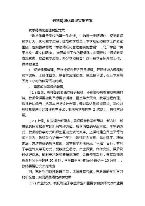 教学精细化管理实施方案