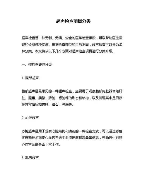 超声检查项目分类