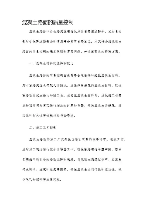 混凝土路面的质量控制