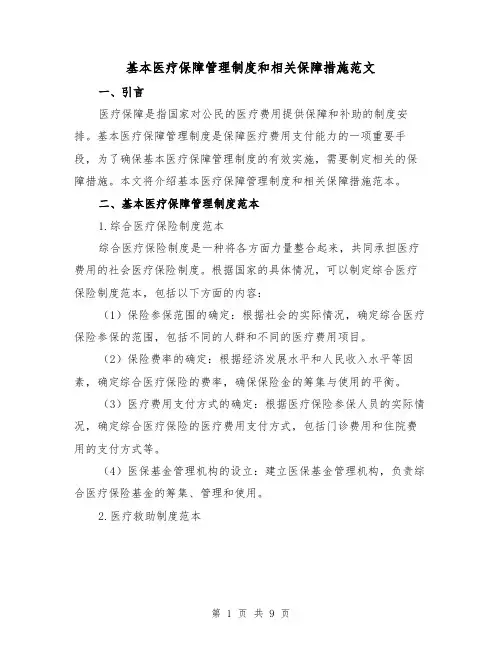 基本医疗保障管理制度和相关保障措施范文（三篇）