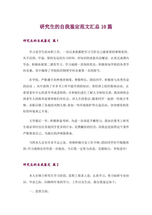 研究生的自我鉴定范文汇总10篇