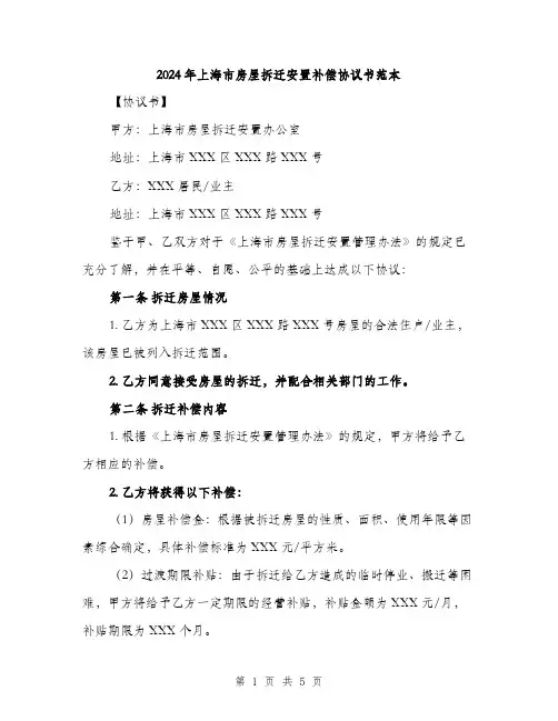 2024年上海市房屋拆迁安置补偿协议书范本(二篇)