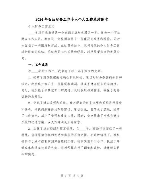 2024年石油财务工作个人个人工作总结范本(2篇)