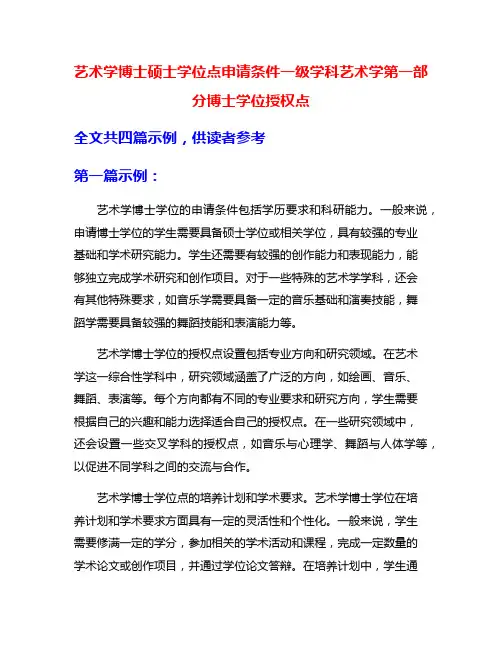 艺术学博士硕士学位点申请条件一级学科艺术学第一部分博士学位授权点