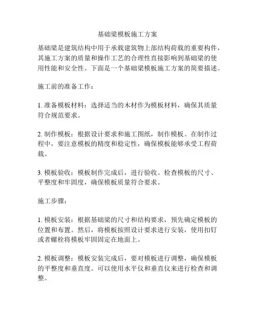 基础梁模板施工方案