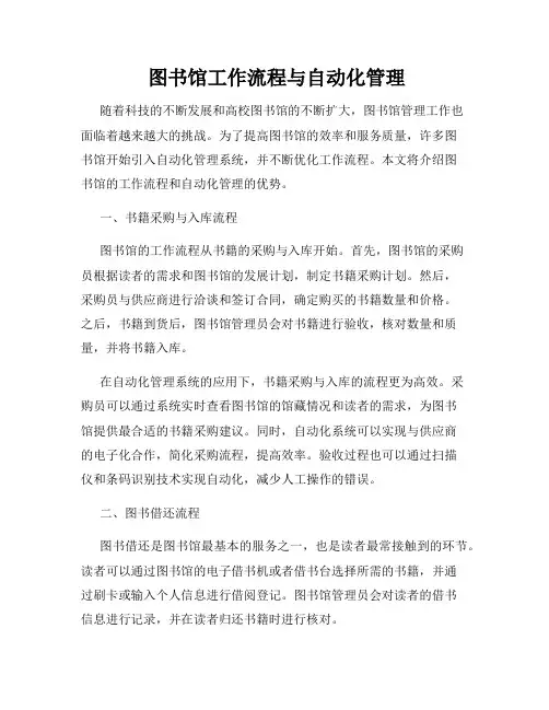  图书馆工作流程与自动化管理