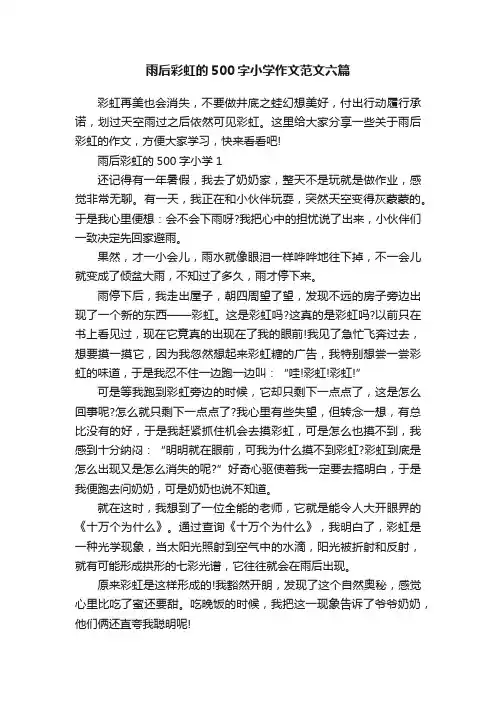 雨后彩虹的500字小学作文范文六篇