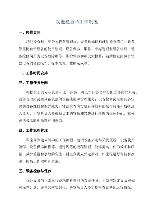 功能检查科工作制度