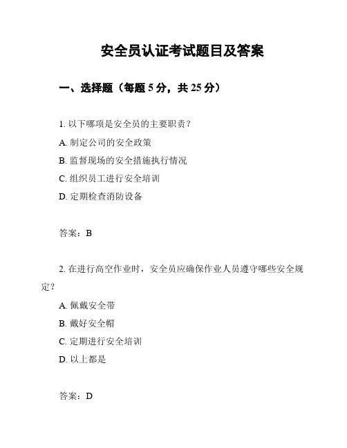 安全员认证考试题目及答案