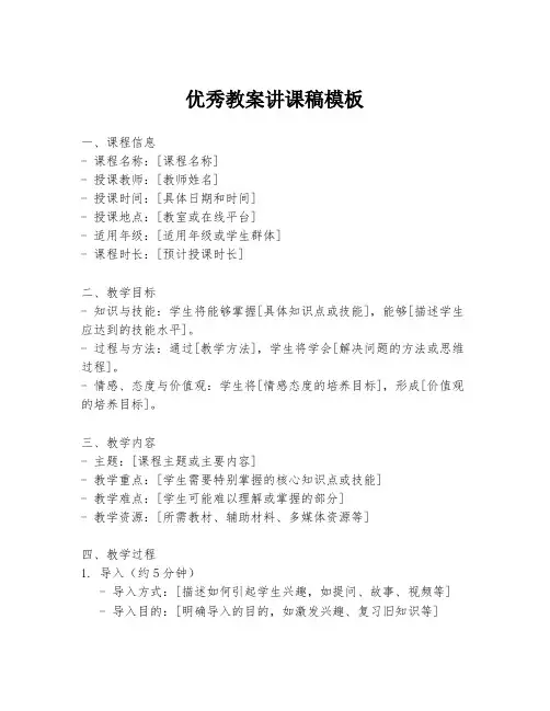 优秀教案讲课稿模板