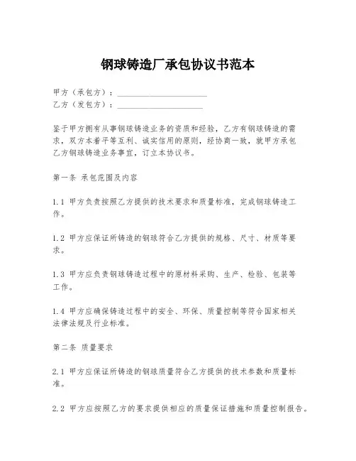 钢球铸造厂承包协议书范本