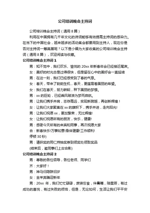 公司培训晚会主持词（通用8篇）