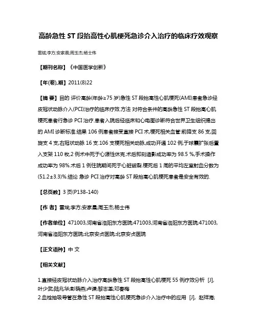 高龄急性ST段抬高性心肌梗死急诊介入治疗的临床疗效观察