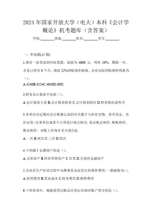 2024年国家开放大学(电大)本科《会计学概论》机考题库(含答案)