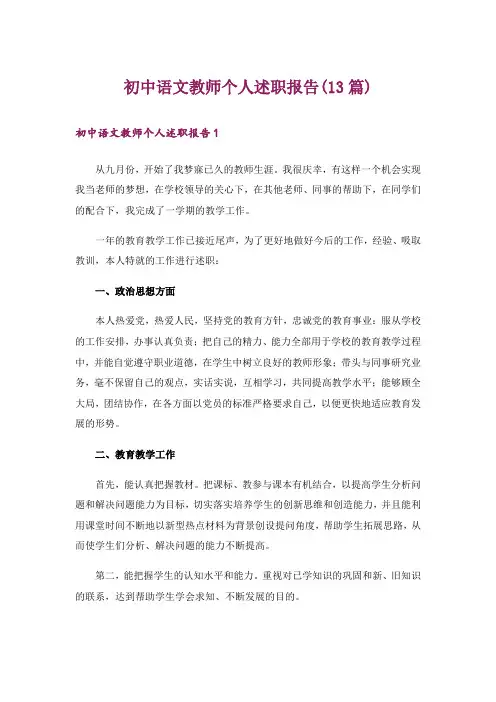 初中语文教师个人述职报告(13篇)