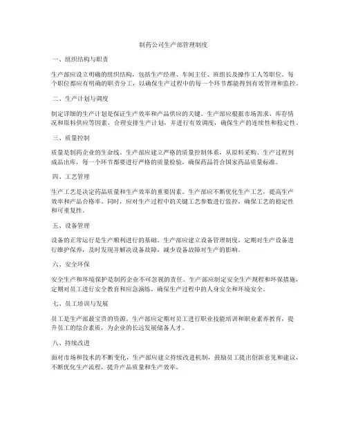 制药公司生产部管理制度
