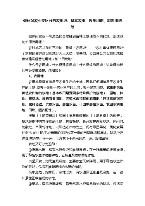 做休闲农业要区分的农用地、基本农田、设施用地、旅游用地等