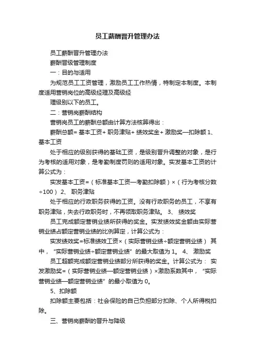 员工薪酬晋升管理办法