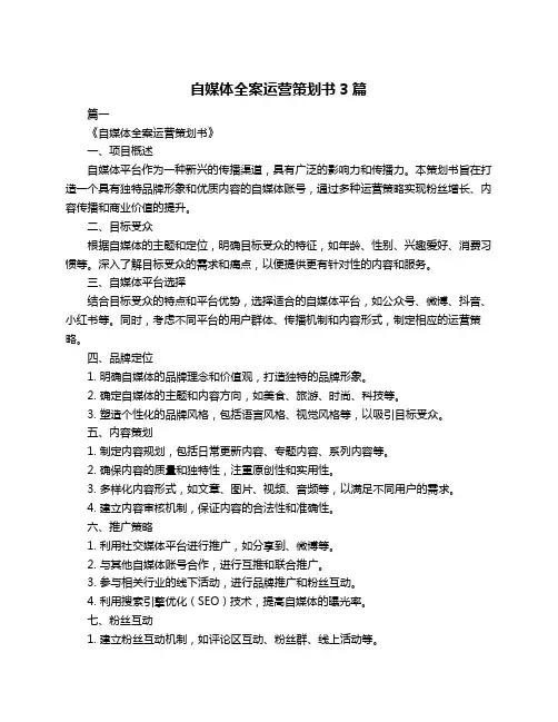 自媒体全案运营策划书3篇
