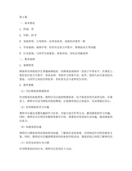 特殊学生教育案例_顾某(2篇)