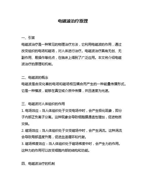 电磁波治疗原理
