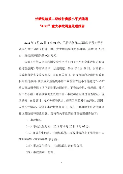 兰新铁路第二双线甘青段小平羌隧道“4·20”重大事故调查处理报告