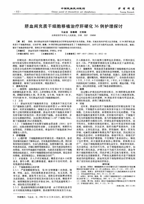脐血间充质干细胞移植治疗肝硬化36例护理探讨