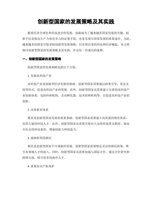 创新型国家的发展策略及其实践