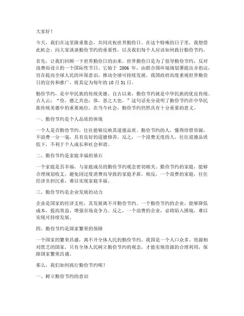 教师世界勤俭日演讲稿