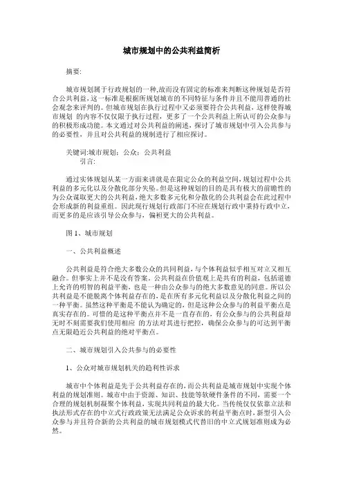 城市规划中的公共利益简析