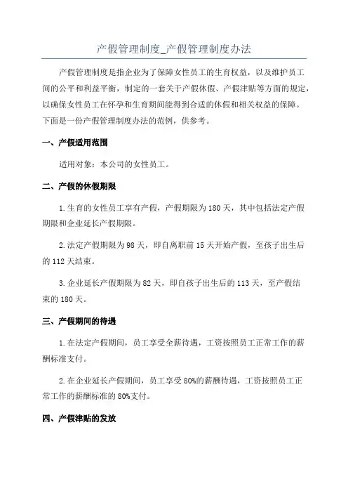 产假管理制度_产假管理制度办法