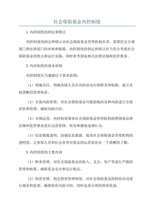 社会保险基金内控制度